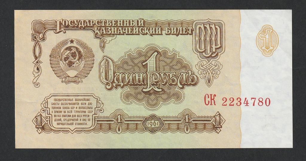 1 рубль 1961 года, серия СК