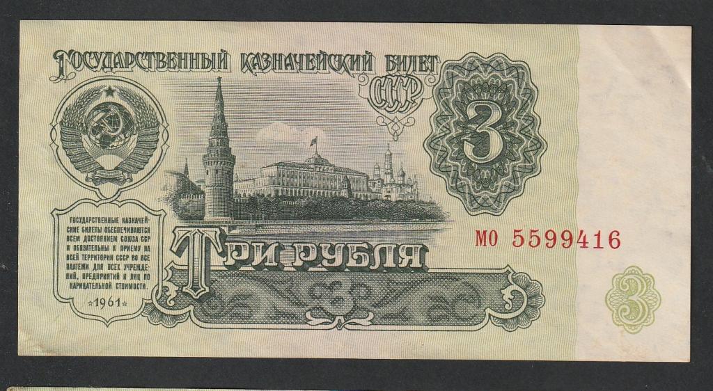 3 рубля 1961 года, серия мо