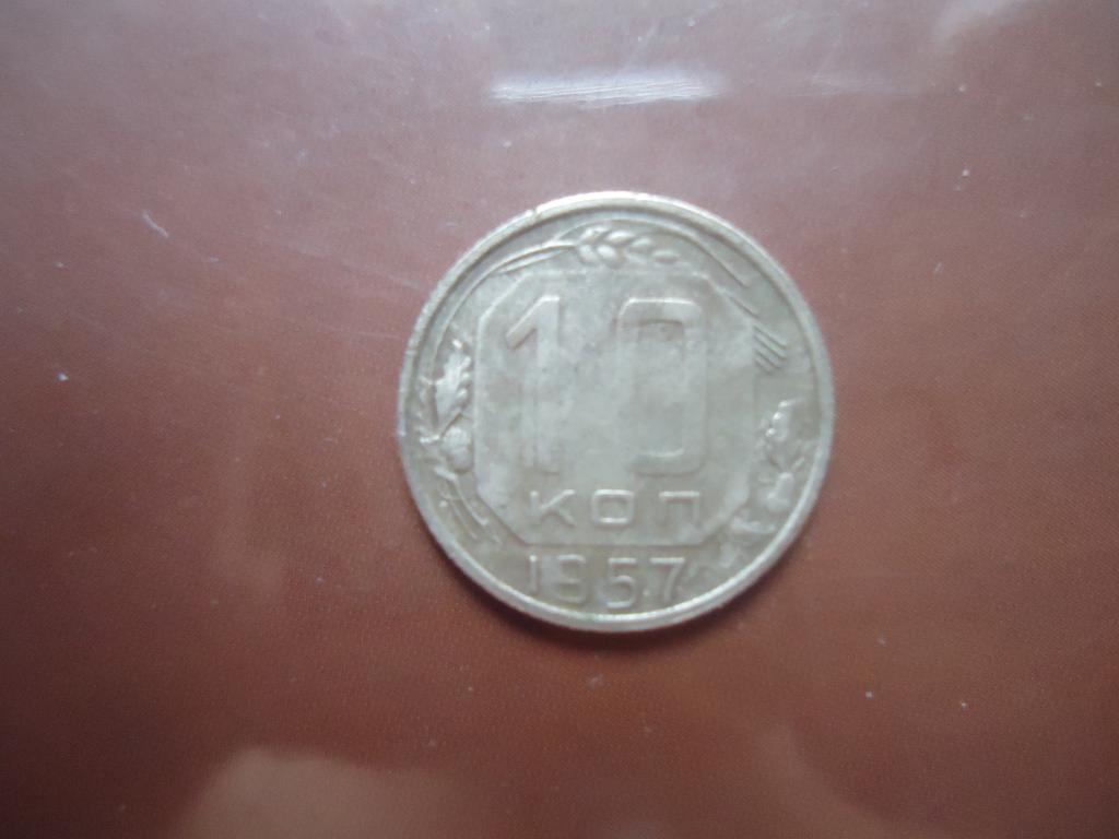 1957 г.  СССР  10 коп.