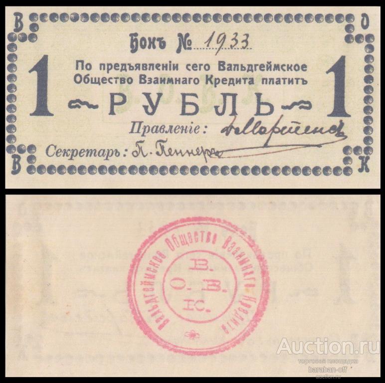 1 рубль 1918 Вальдгеймское общество взаимного кредита. Бумага с водяными знаками. копия
