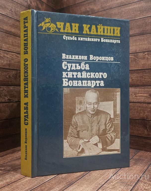 Воронцов Владилен Борисович ##91909 Судьба китайского Бонапарта