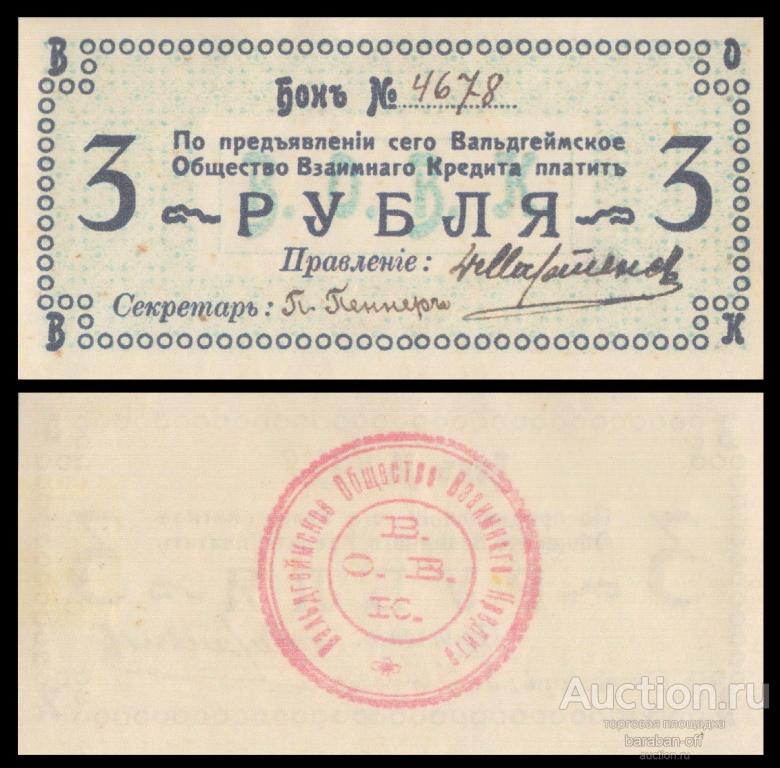 3 рубля 1918 Вальдгеймское общество взаимного кредита. Бумага с водяными знаками. копия