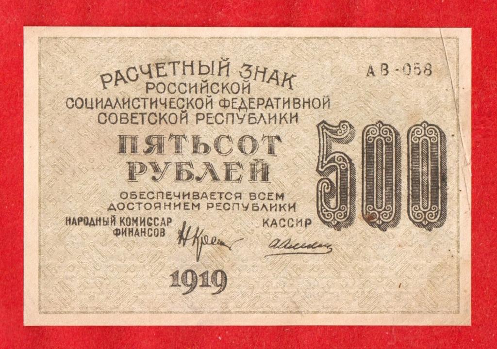 РСФСР, 500 рублей, 1919, Алексеев, АВ-058, ВЗ ЗВЕЗДЫ ДАВИДА НАИСКОСЬ - РЕДКОСТЬ