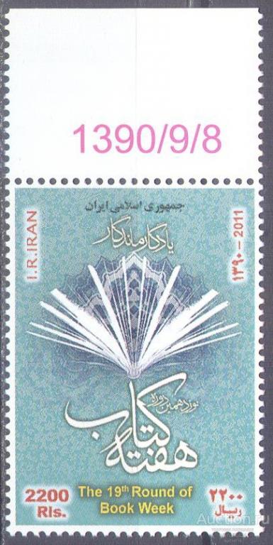 П1258.1 ✅ Книгоиздание Книги Книжная неделя Ярмарка 2012 Иран 1м п/с **