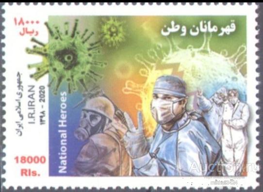 П1364 ✅ Медицина Врачи Пандемия COVID-19 2020 Иран 1м п/с **