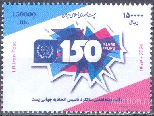 П1394 ✅ UPU ВПС Всемирный почтовый союз Омнибус 2024 Иран 1м п/с **