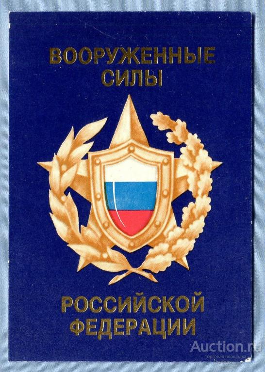 Организация Вооруженные силы Российской Федерации 1994