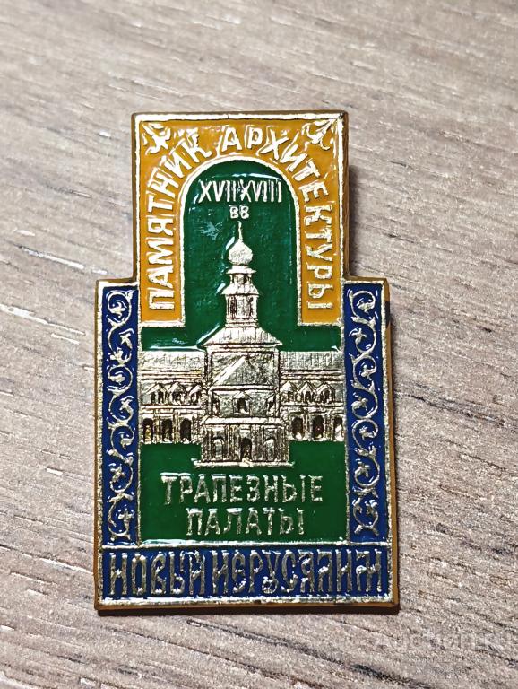 ЗНАК СССР ЗНАЧОК Новый Иерусалим Трапезные палаты