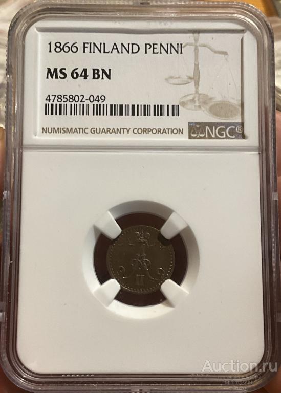 1 ПЕННИ 1866  NGC MS 64 РУССКАЯ ФИНЛЯНДИЯ