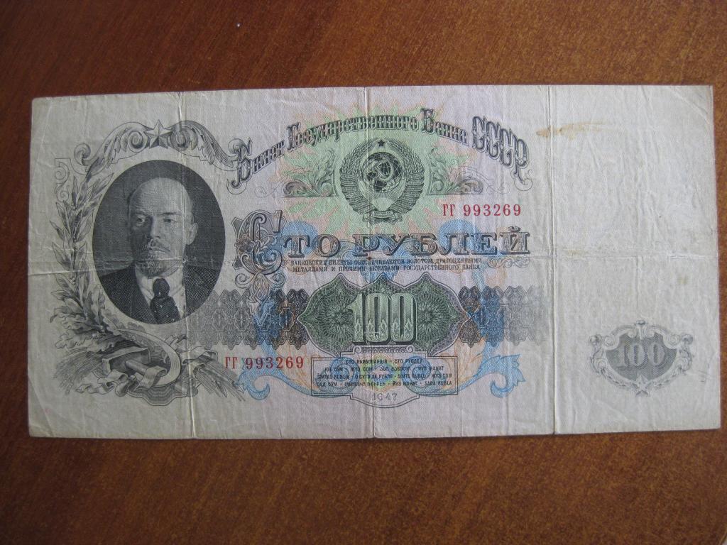 100 рублей 1947-57 год ГГ 993269 (15 лент)