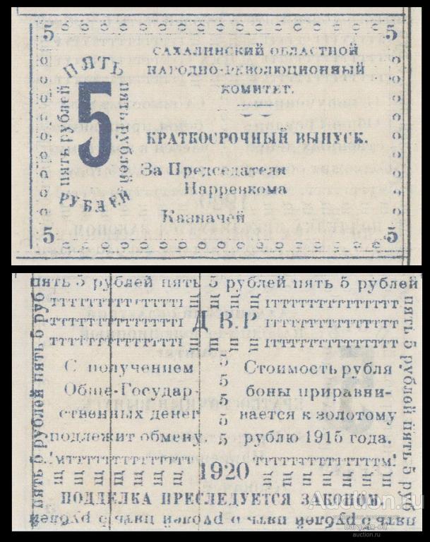 5 рублей 1920 Сахалинский народно-революционный комитет. Бумага с водяными знаками. копия