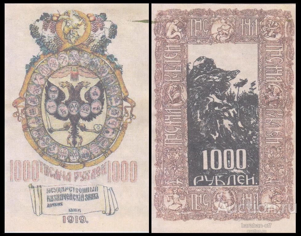 1000 рублей 1919 Кредитный Билет правительства Колчака. Бумага с водяными знаками. копия