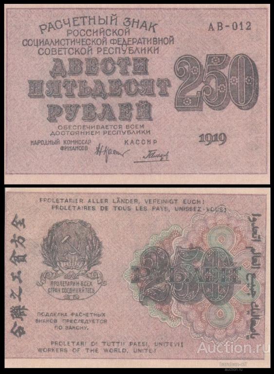 250 рублей 1919 года Расчетный Знак РСФСР. Бумага с водяными знаками. копия