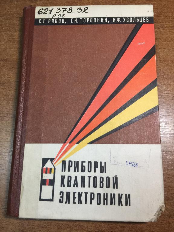 Приборы квантовой электроники. Квантовая электроника. Квантовые приборы. Квантовые генераторы. ЮП