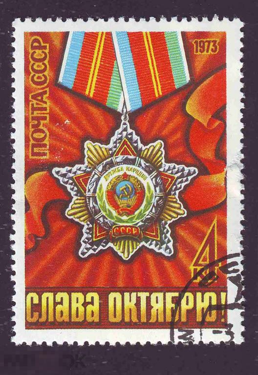 Марка СССР 1973 год  56-я годовщина Великой Октябрьской революции Орден! Редкость!