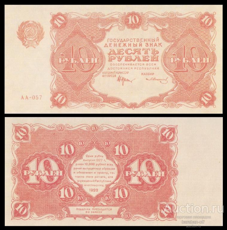 10 рублей 1922 года РСФСР. Бумага с водяными знаками. копия
