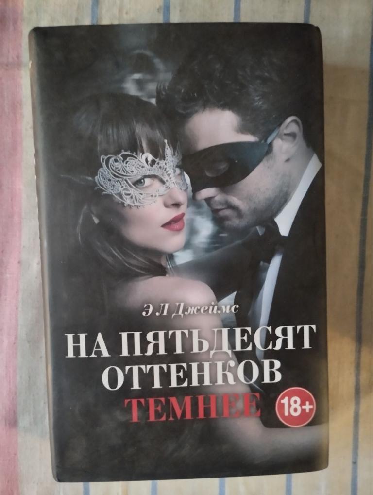 Джеймс. На пятьдесят оттенков темнее.