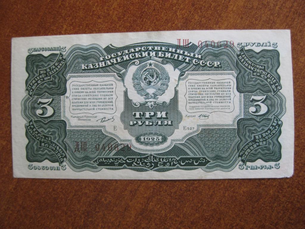 3 рубля 1925 год ДШ 040629