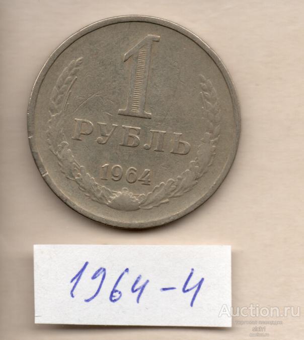 Монета 1964 1 руб  3