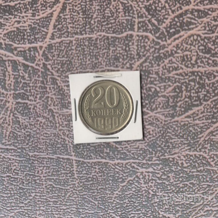 СССР 20 копеек 1990 БЛЕСК!!!ОТЛИЧНАЯ!!!СОХРАН!!!