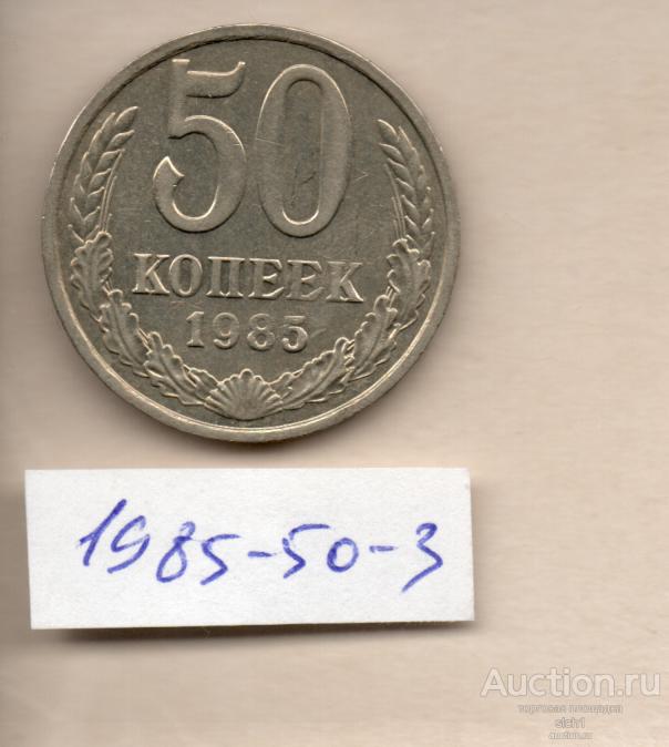Монета 1985 50 коп  50-3