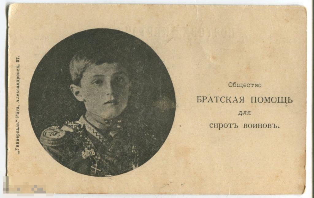 ЕИВ Цесаревич Алексей Николаевич, общество братская помощь для сирот воинов