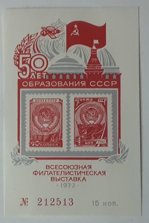 СССР 1972г Фил.выставка.50 лет СССР. Сувенирный листок **.