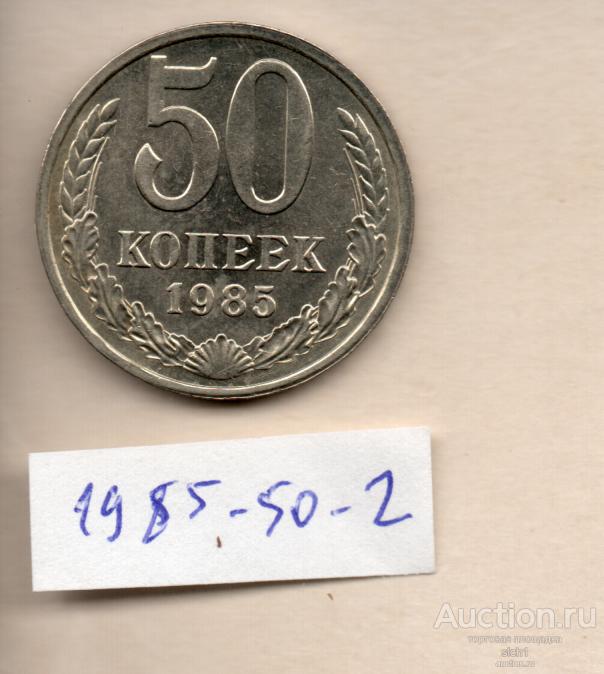 Монета 1985 50 коп  50-2