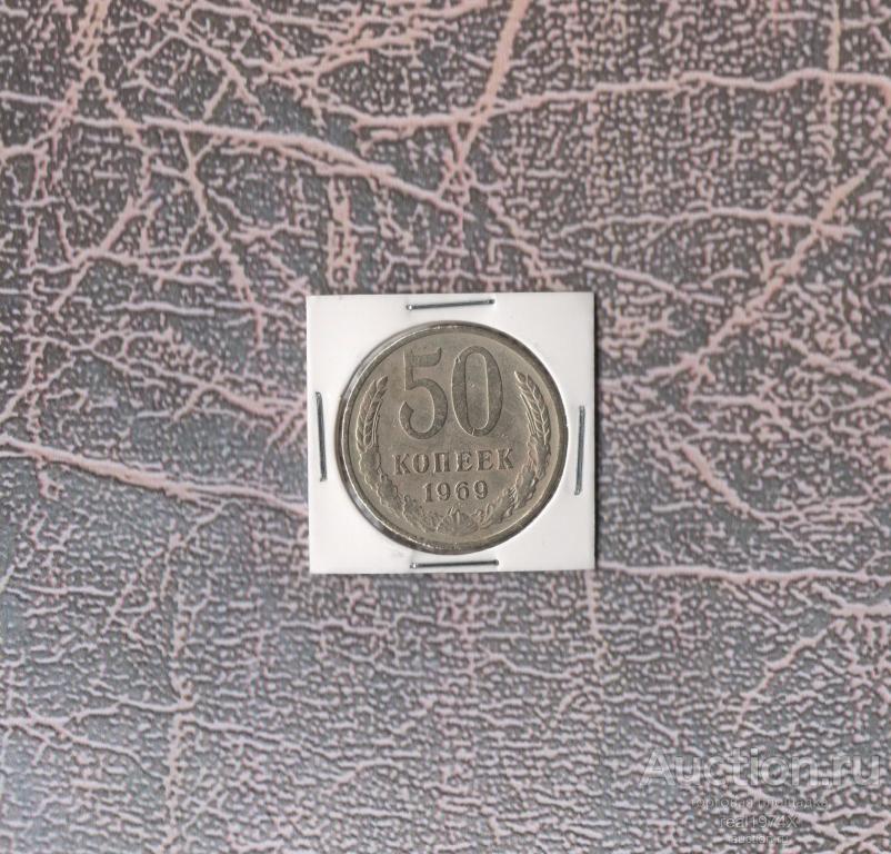 СССР 50 копеек 1969 ОТЛИЧНАЯ!!!