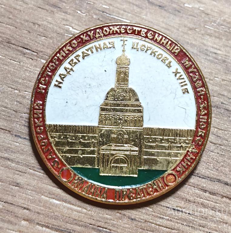 ЗНАК СССР ЗНАЧОК Надвратная Церковь Иоанна Предтечи XVII век Загорский Музей Заповедник