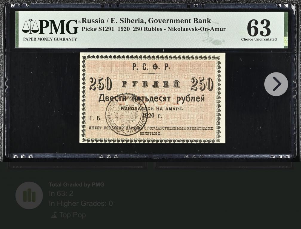 250 рублей 1920 года PMG 63 Топ грейд
