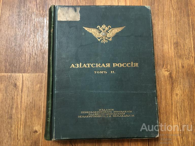 1914г. Азиатская Россия  - Том второй.  638 с. Тверд. Больш. Удовлетворительное !!!