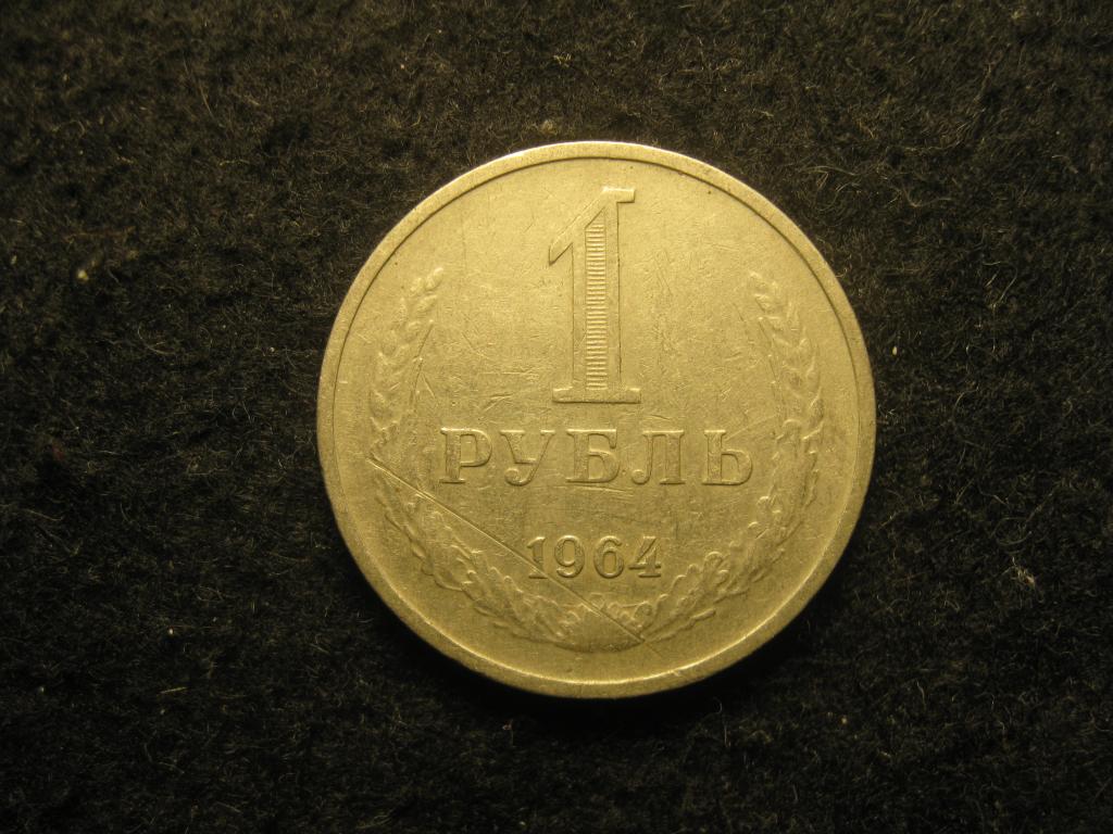1 рубль 1964 СССР VF+ (№ 793, 9.25)