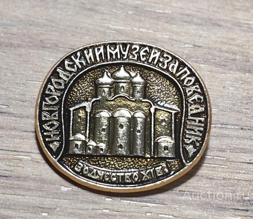 ЗНАК СССР ЗНАЧОК Новгород Памятники архитектуры Путевой дворец XVIII век