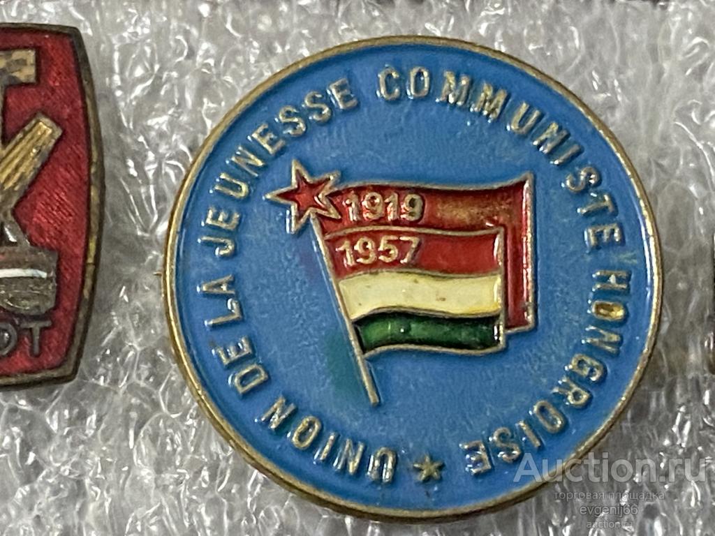 Знак ИНОСТРАННЫЙ Значок 1919-1957 Венгрия. ФЛАГИ. КОМСОМОЛ ТЯЖЕЛЫЙ  РЕДЧАЙШИЙ RRR