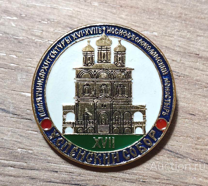 ЗНАК СССР ЗНАЧОК Успенский собор  памятник архитектуры