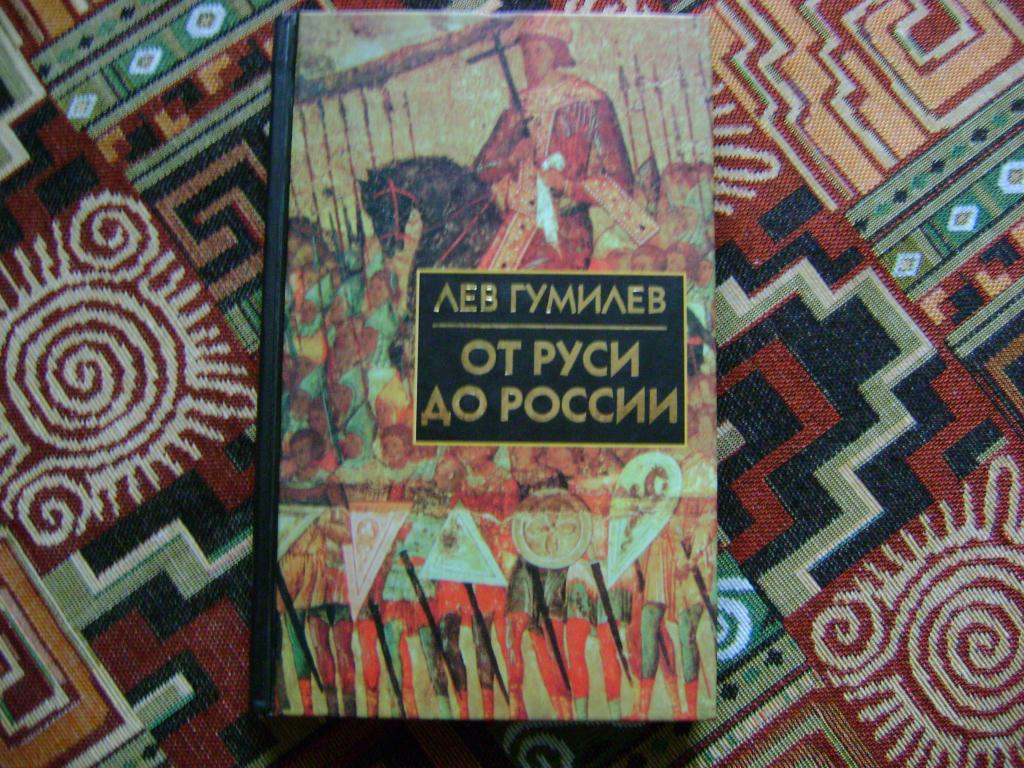 Гумилев Л.Н. От Руси до России. Очерки этнической истории.