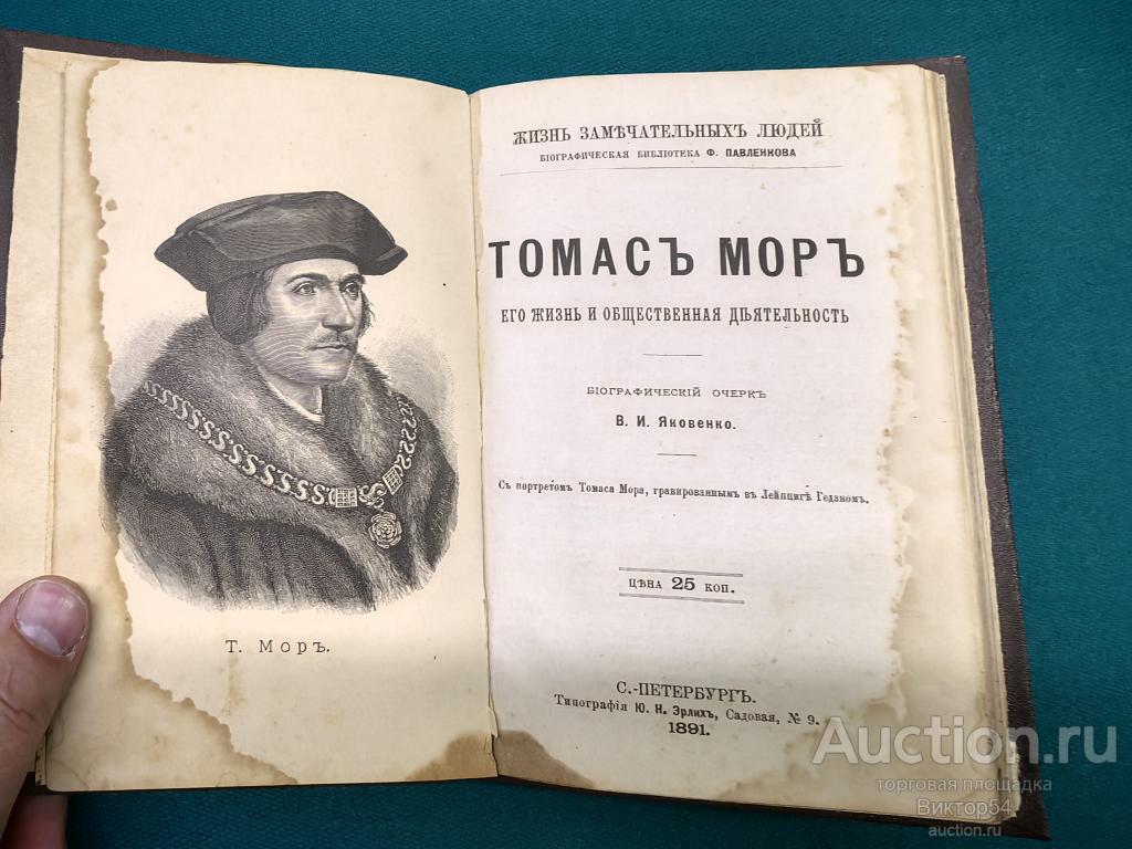 1891 Томас Мор жизнь замечательных людей