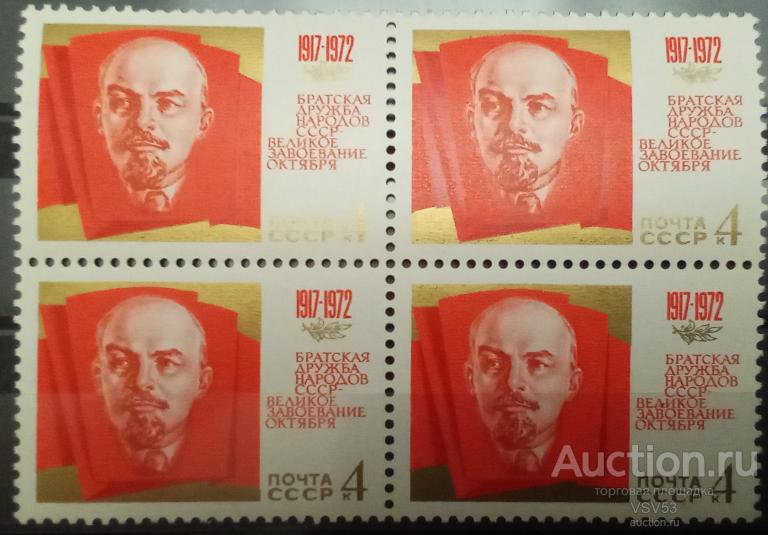 СССР 1972 г. Сол. № 4171**. 55-я годовщина Октября. Квартблок.