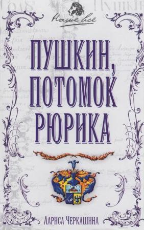 Черкашина Лариса ##30654 Пушкин, потомок Рюрика