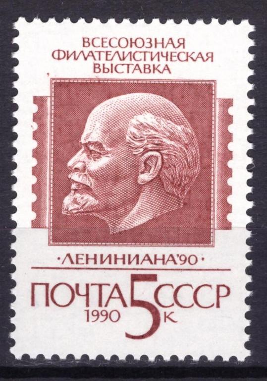 СССР 1990 Всесоюзная филателистическая выставка "Лениниана-90" **