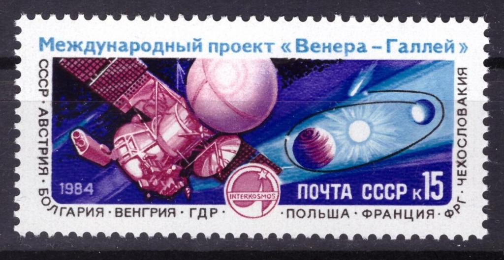 СССР 1984 Международный Проект "ВЕНЕРА - ГАЛЛЕЙ" Космос **