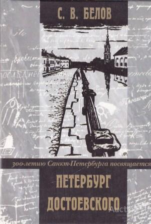 Белов С.В. ##51435 Петербург Достоевского
