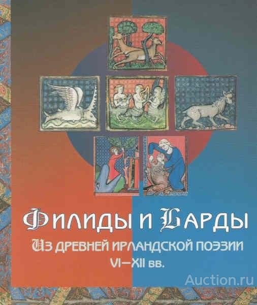 ##9523 Филиды и барды. Из древней ирландской поэзии  VI-XII вв