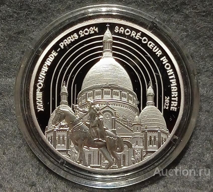 Франция 10 евро 2022 г. Олимпиада в Париже 2024. Наследие. Монмартр. Серебро.