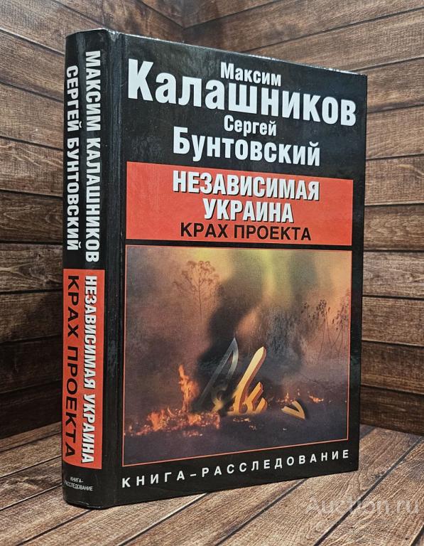 Бунтовский Сергей, Калашников Максим ##91990 Независимая Украина. Крах проекта