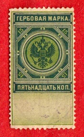 Царская Россия, ГЕРБОВАЯ НЕПОЧТОВАЯ ДЕНЕЖНАЯ ФИСКАЛЬНАЯ МАРКА, 15 копеек, 1887 г., РЕДКАЯ!