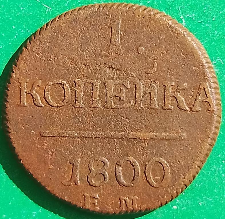Россия 1 копейка 1800 год (№2988 Уздеников) ЕМ #6 Павел I