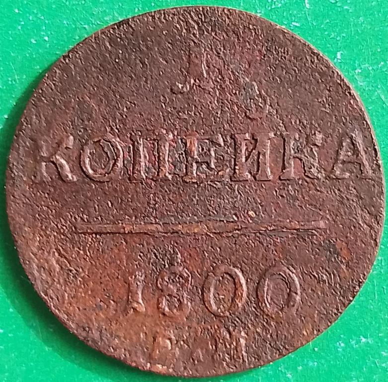 Россия 1 копейка 1800 год (№2988 Уздеников) ЕМ #7 Павел I