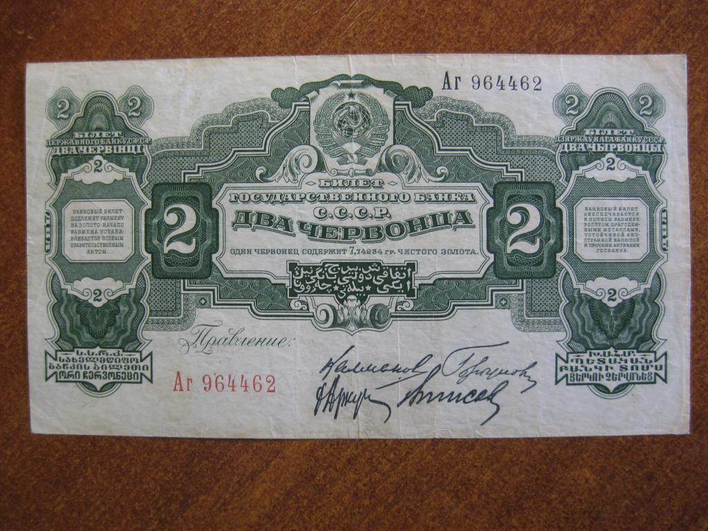 2 червонца 1928 год Аг 964462